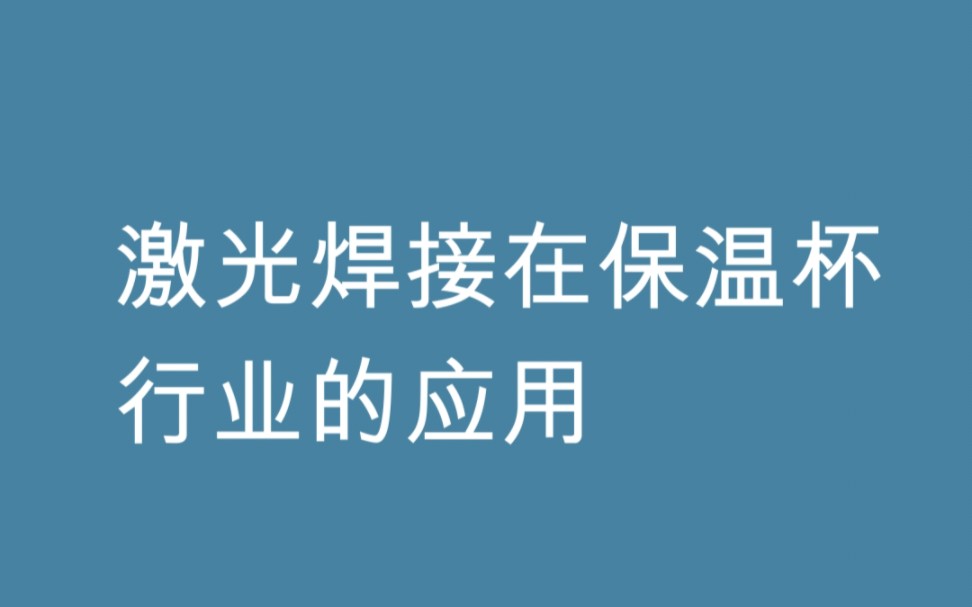 1、激光焊接塑料制成品檢驗